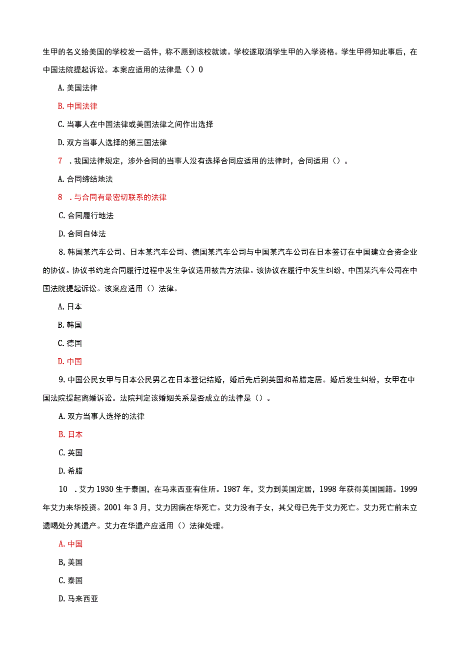 国家开放大学电大本科国际私法期末试题题库及答案c试卷号：1020.docx_第2页