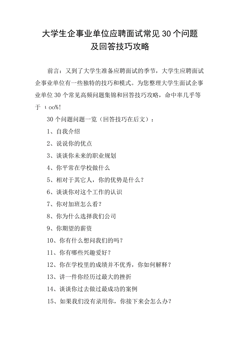 大学生企事业单位应聘面试常见30个问题及回答技巧攻略.docx_第1页