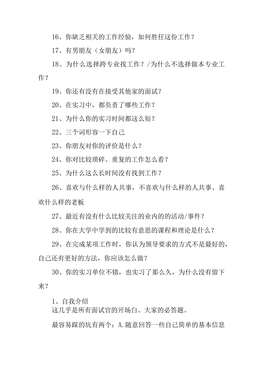 大学生企事业单位应聘面试常见30个问题及回答技巧攻略.docx_第2页