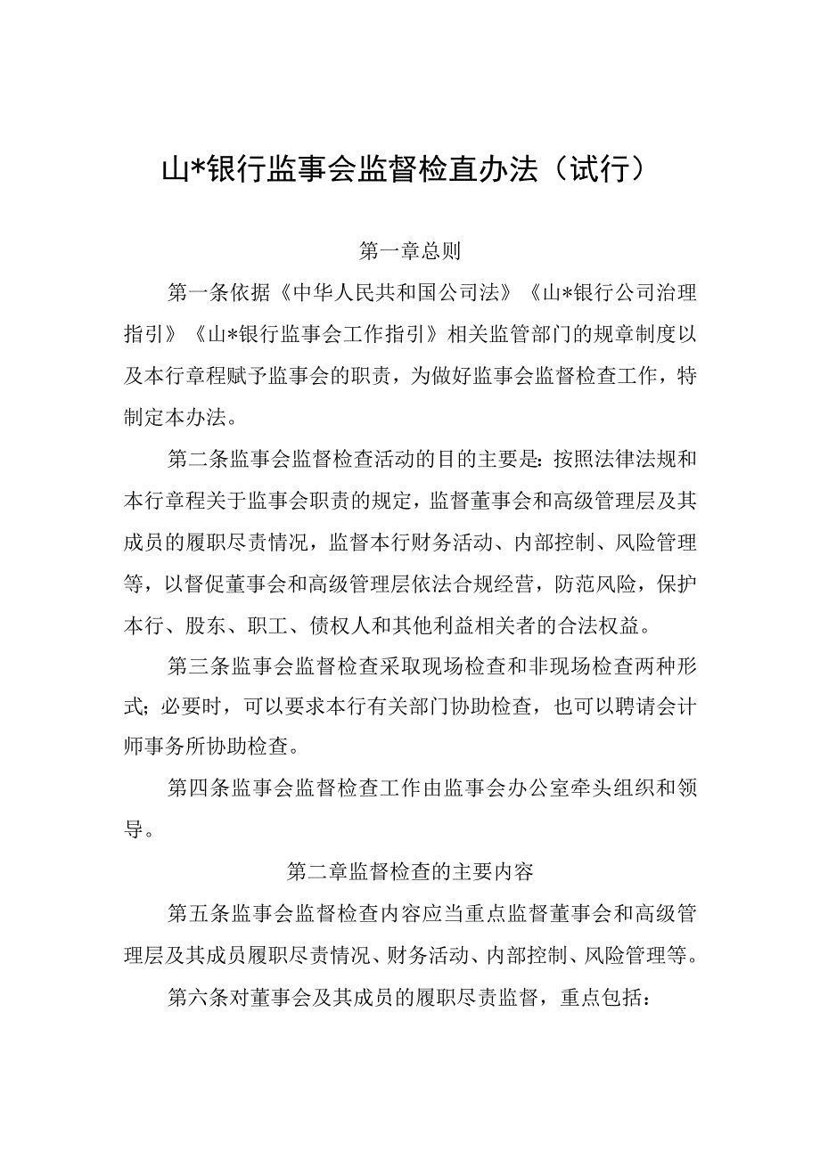 商业银行监事会监督检查办法.docx_第1页