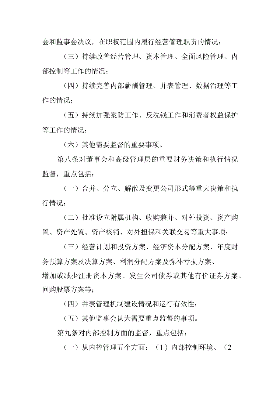 商业银行监事会监督检查办法.docx_第3页