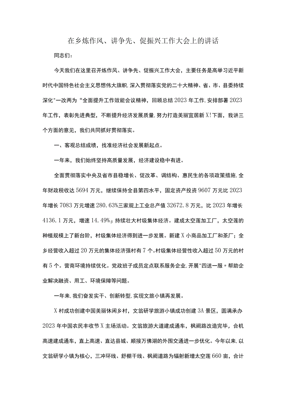 在乡炼作风讲争先促振兴工作大会上的讲话.docx_第1页