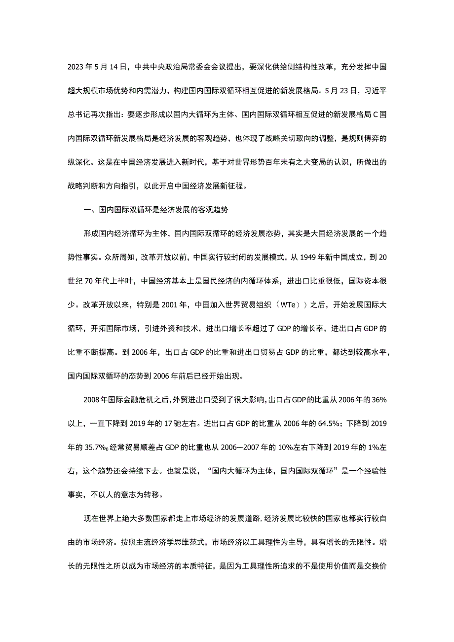 后疫情时代加快构建双循环新发展格局的思考与路径.docx_第1页