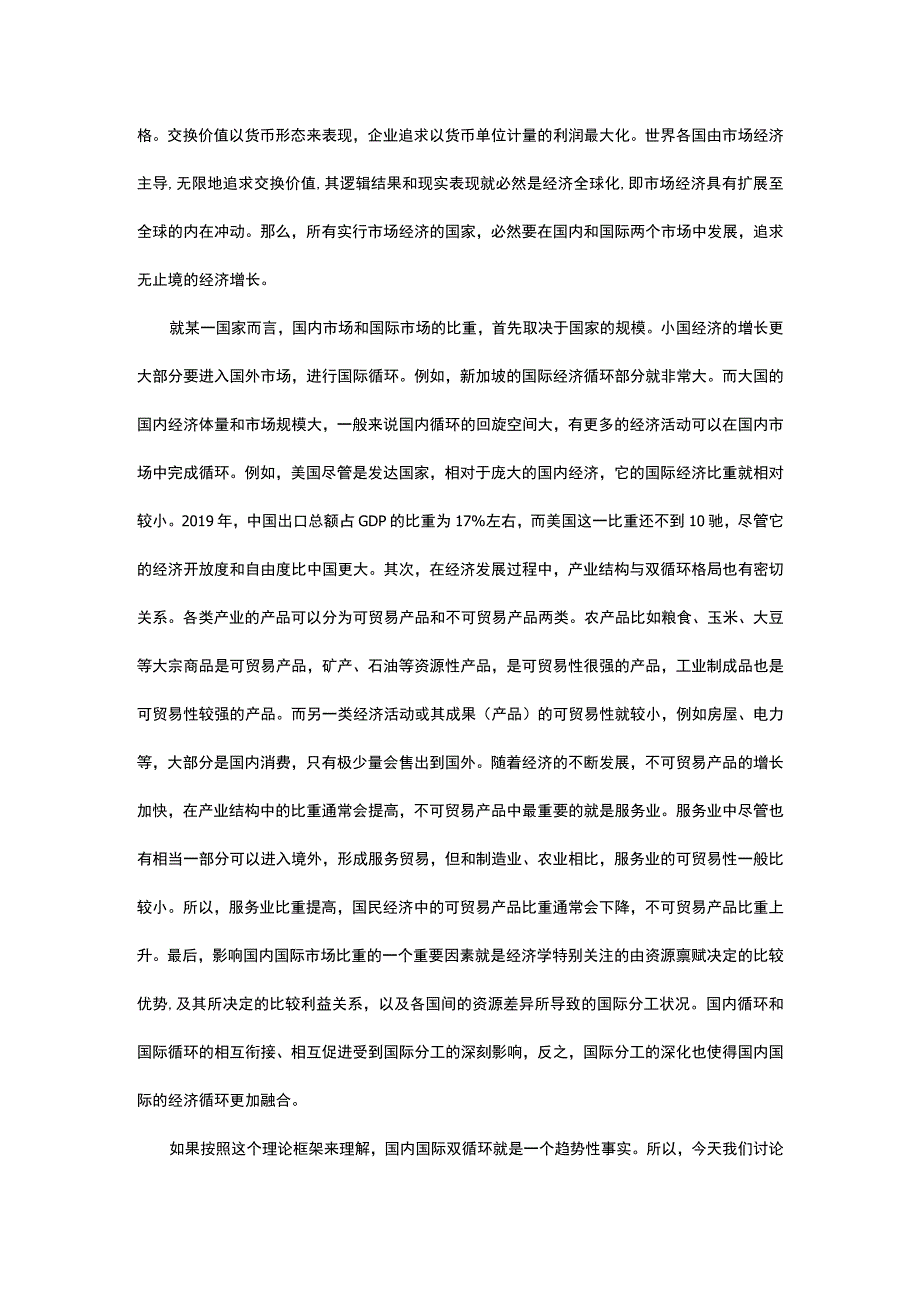 后疫情时代加快构建双循环新发展格局的思考与路径.docx_第2页