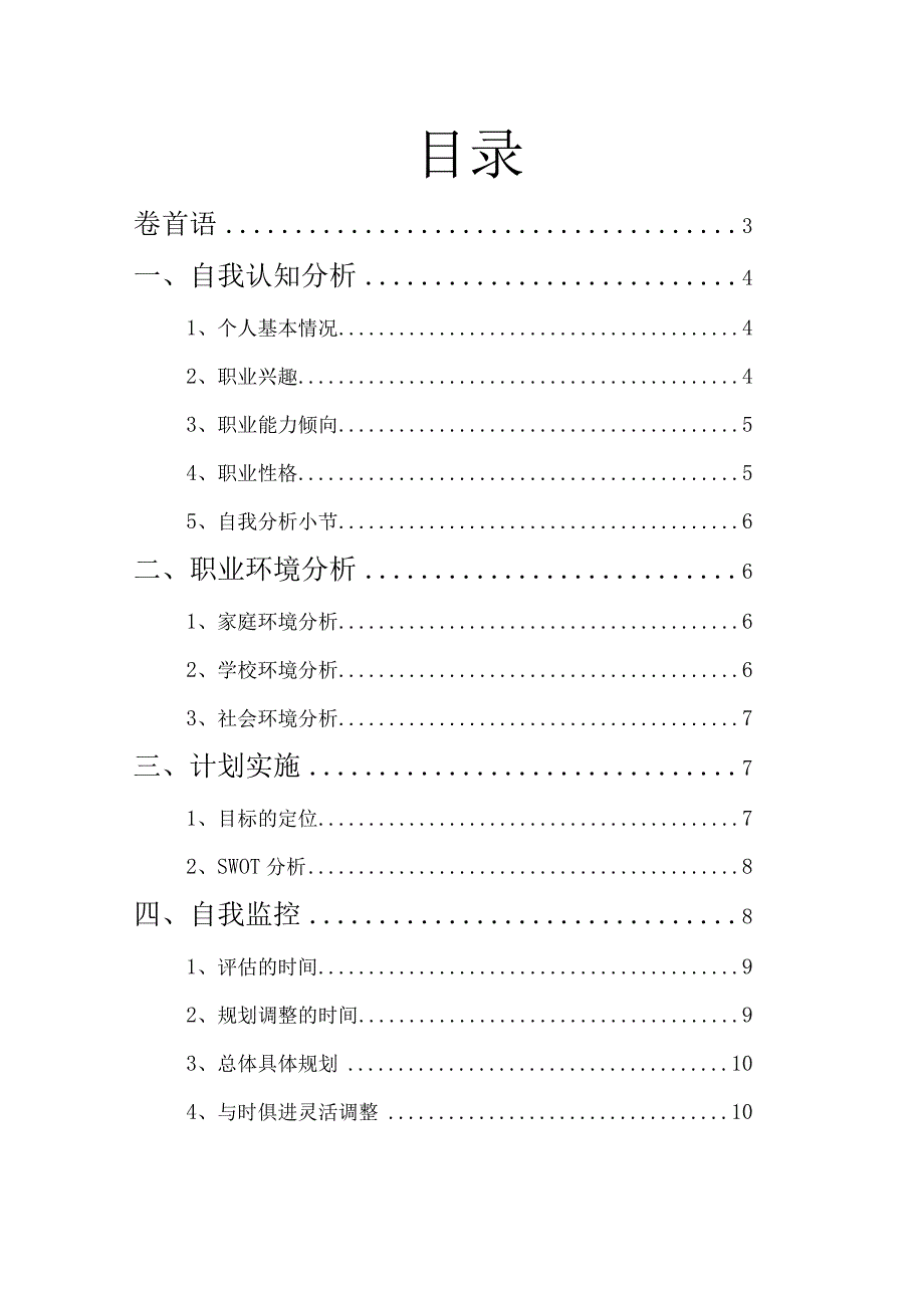 大学生职业生涯规划书.docx_第2页