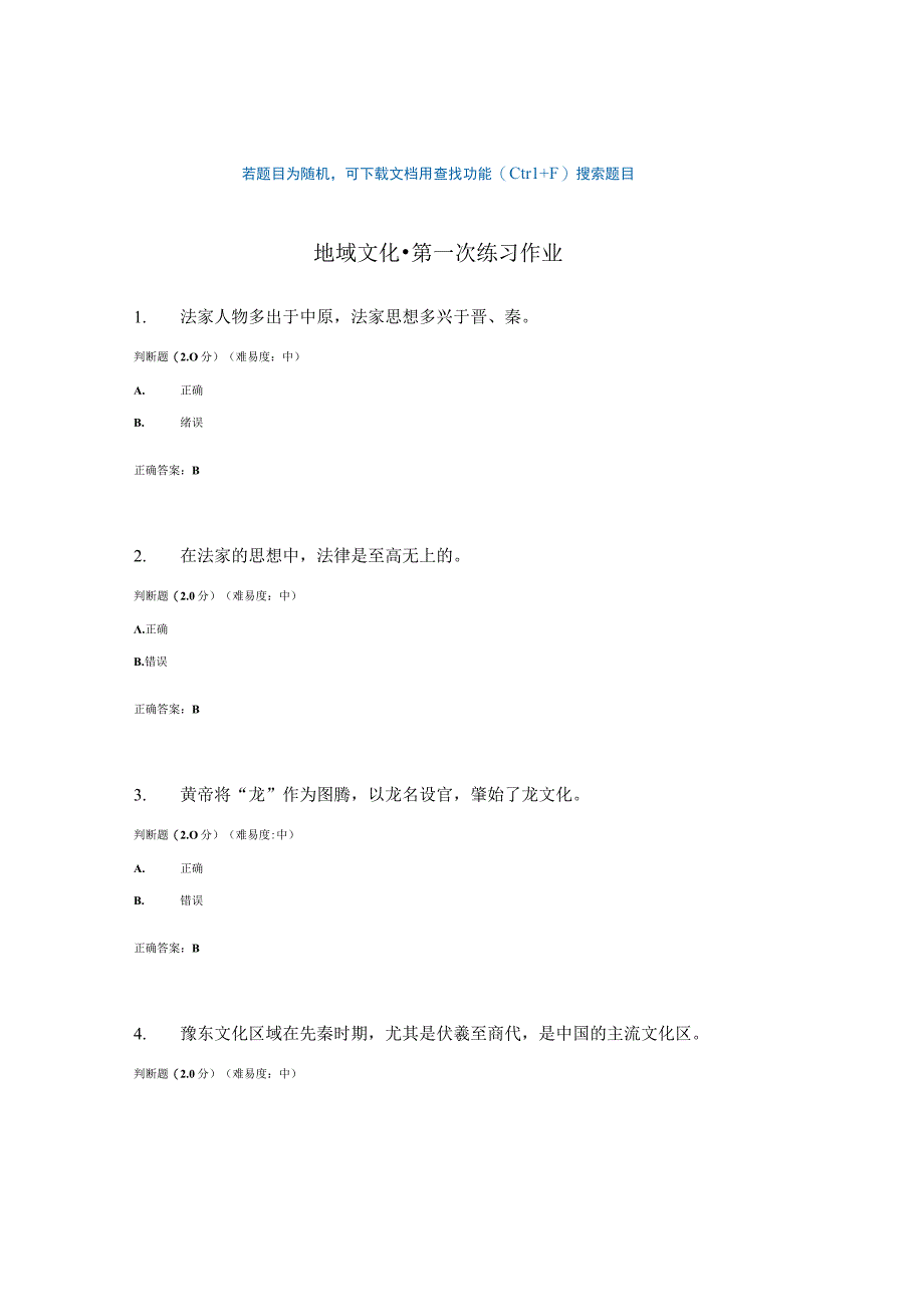 国开电大地域文化作业练习一参考答案.docx_第1页