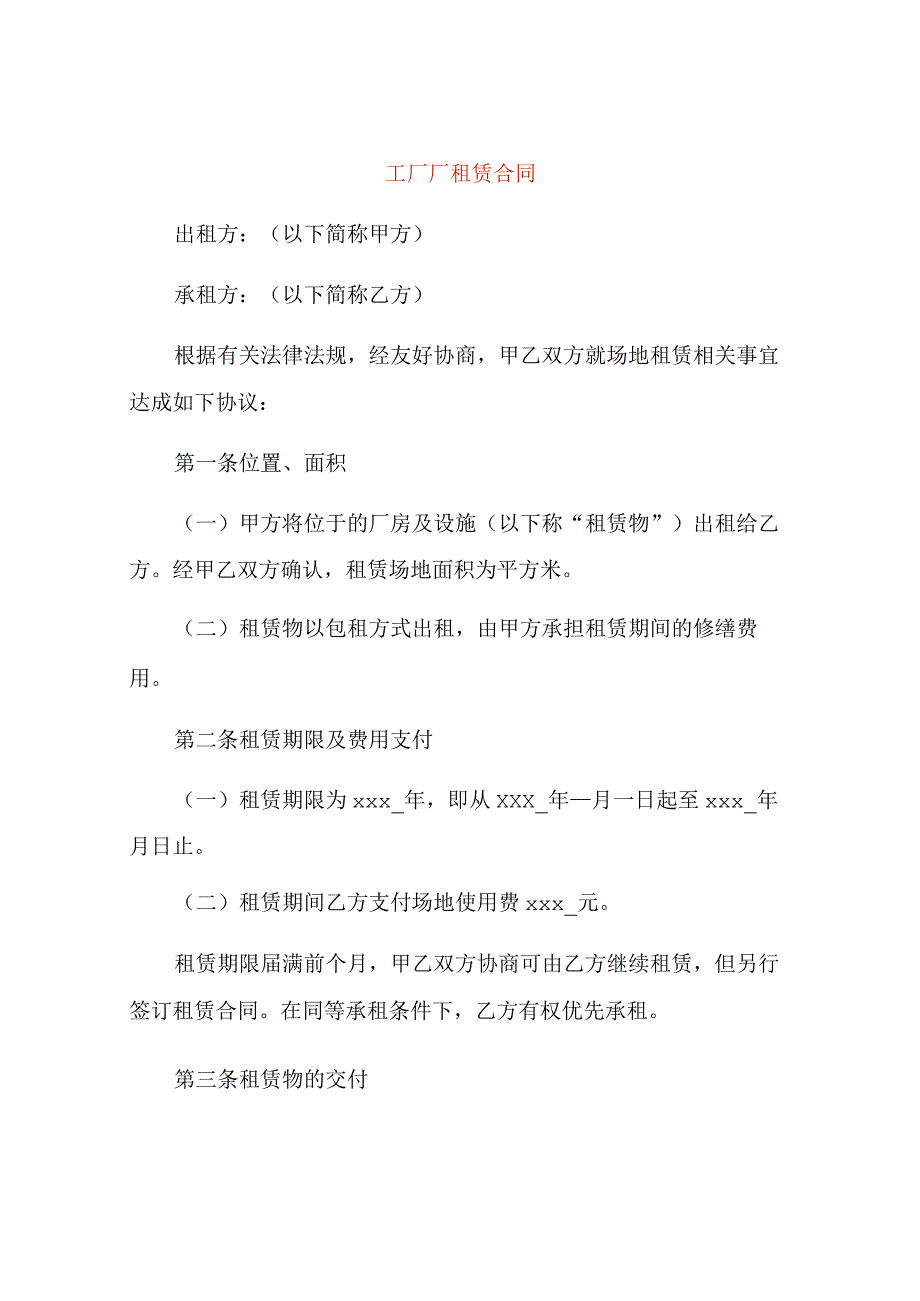 工厂厂租赁合同.docx_第1页