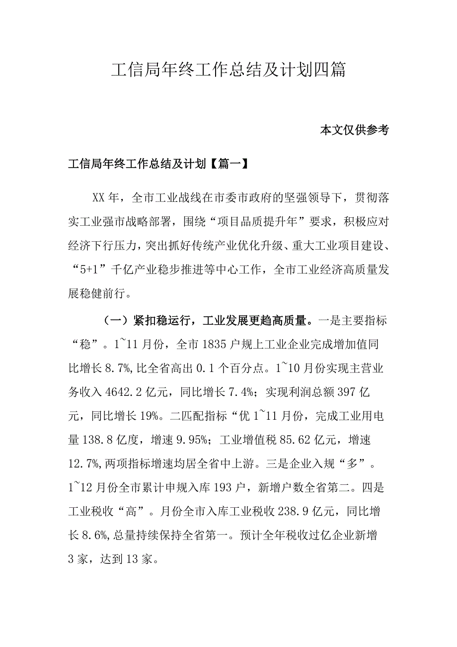 工信局年终工作总结及计划四篇.docx_第1页