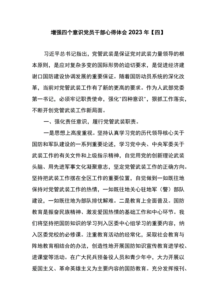 增强四个意识党员干部心得体会2023年四.docx_第1页