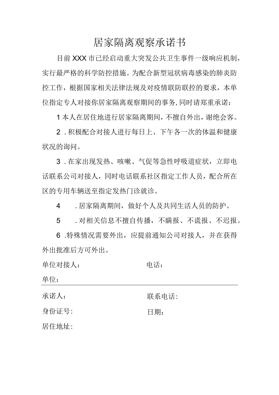 居家隔离观察承诺书.docx_第1页