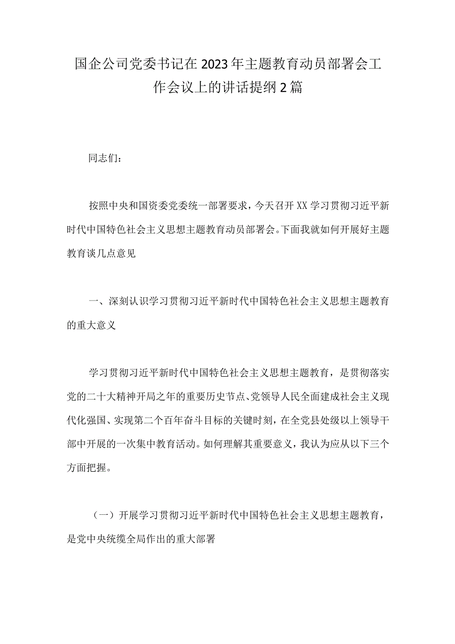 国企公司党委书记在2023年主题教育动员部署会工作会议上的讲话提纲2篇.docx_第1页