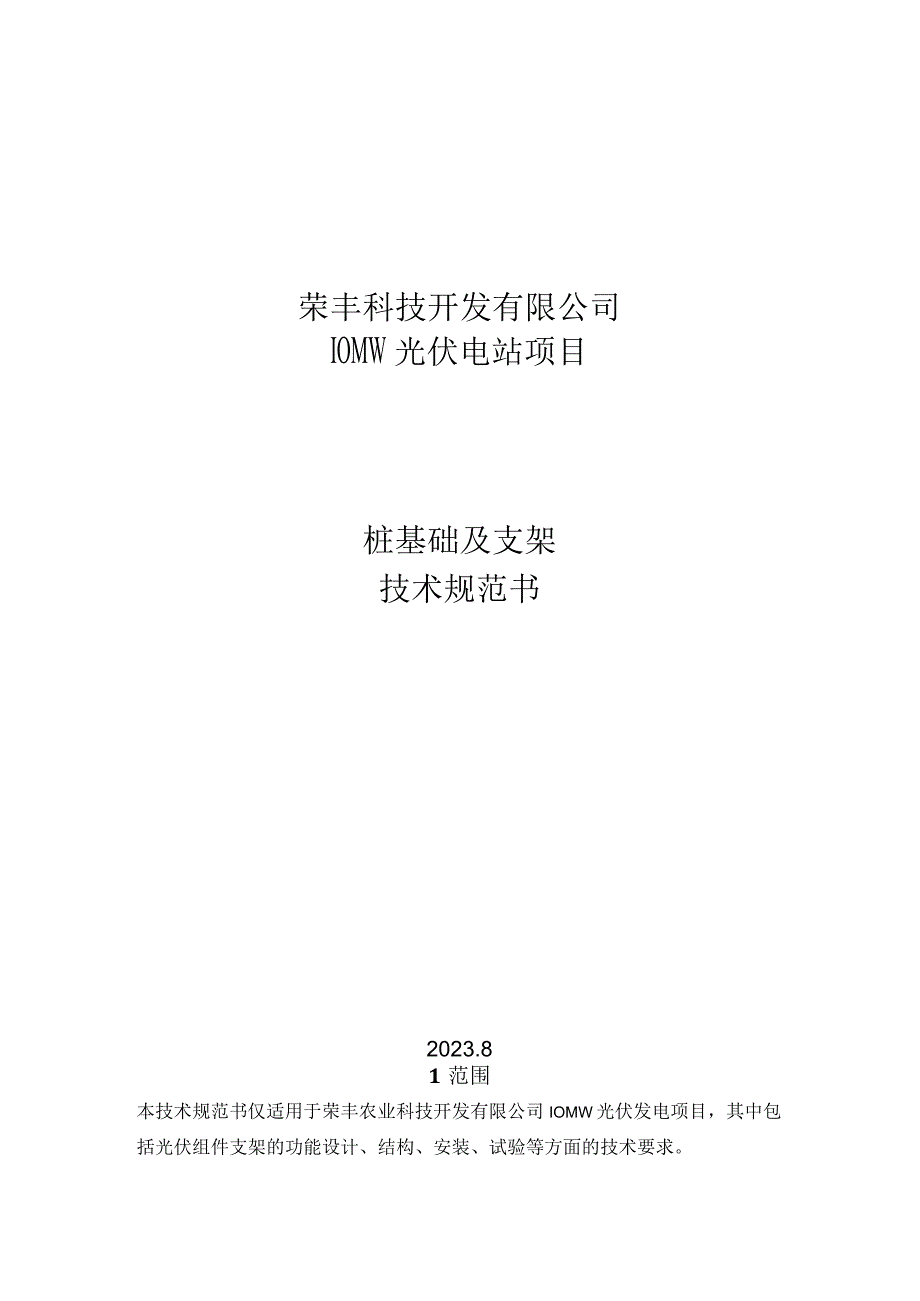 寿光荣丰农业科技开发有限公司10MW光伏发电项目桩基及支架技术规范.docx_第1页