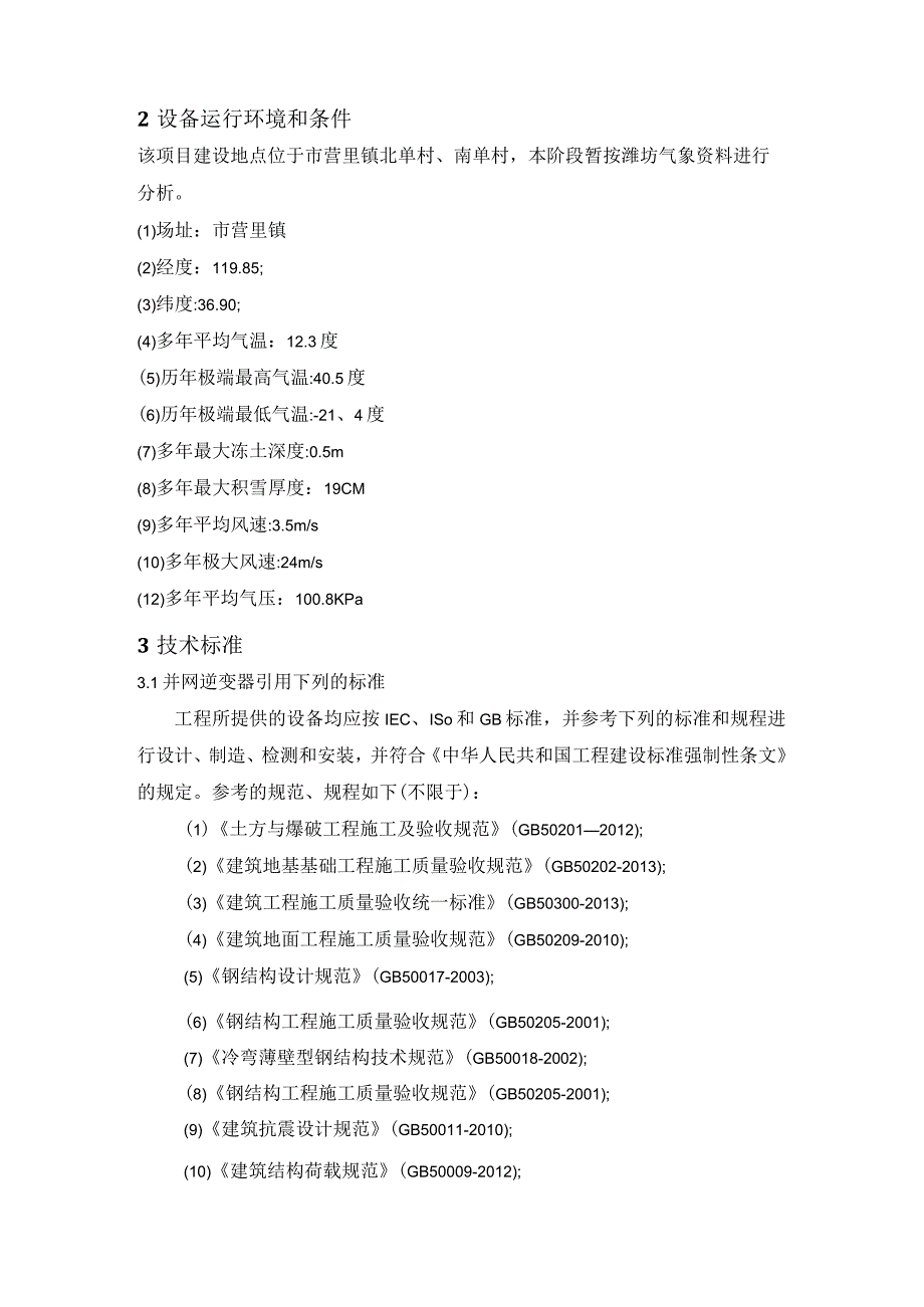 寿光荣丰农业科技开发有限公司10MW光伏发电项目桩基及支架技术规范.docx_第2页