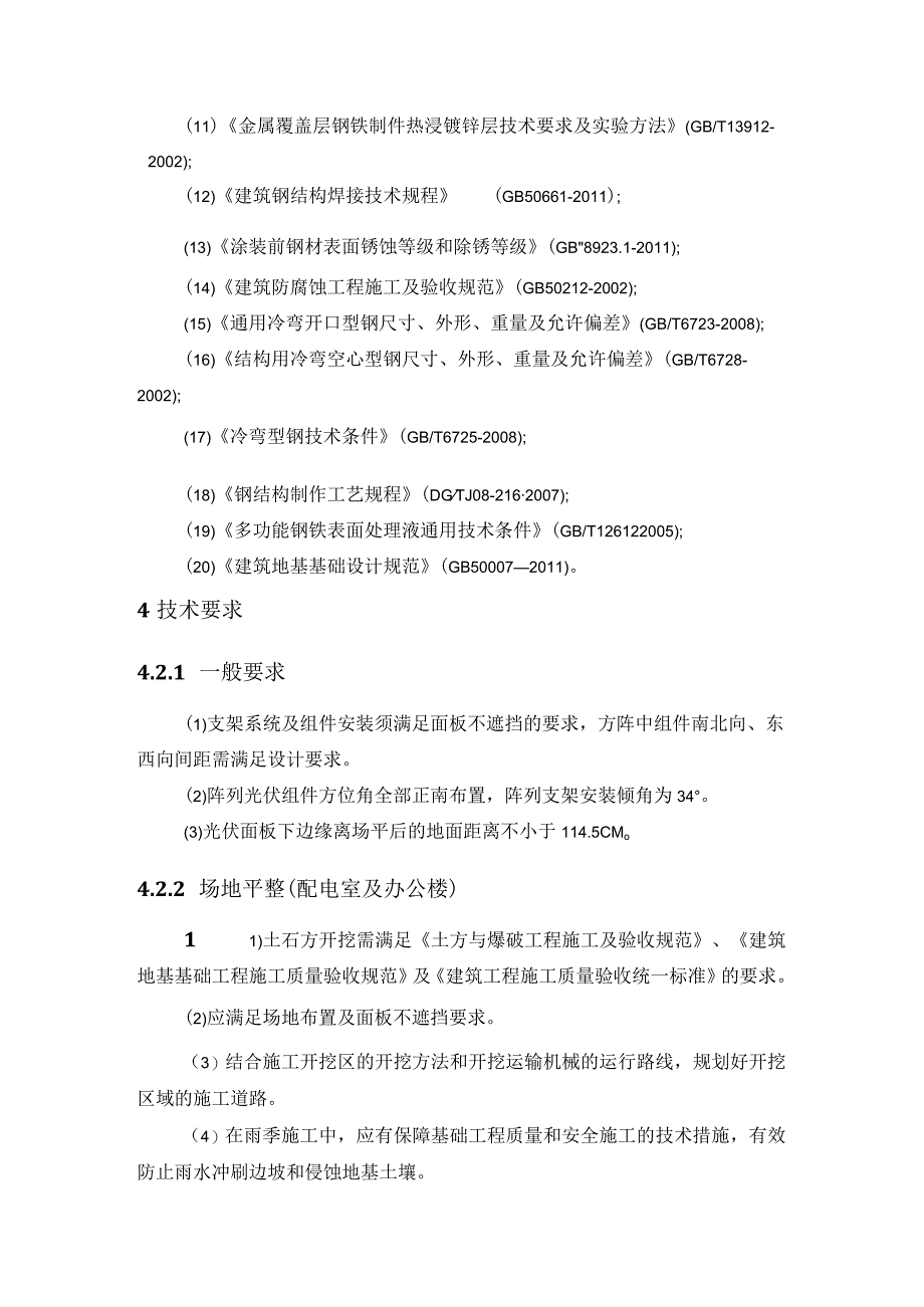 寿光荣丰农业科技开发有限公司10MW光伏发电项目桩基及支架技术规范.docx_第3页