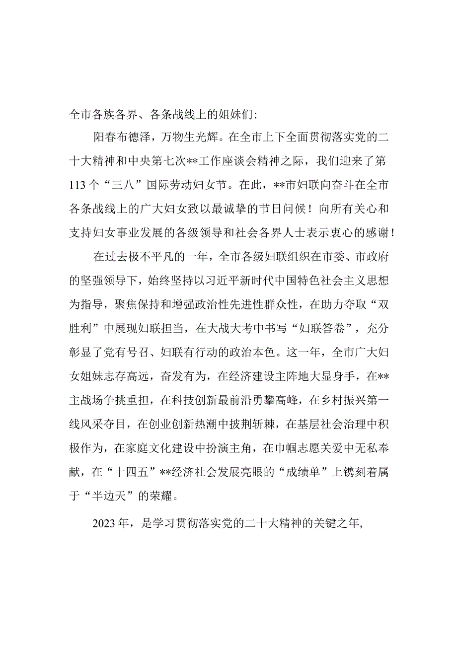 妇联领导在2023年庆祝三八国际劳动妇女节讲话发言致辞2篇.docx_第1页