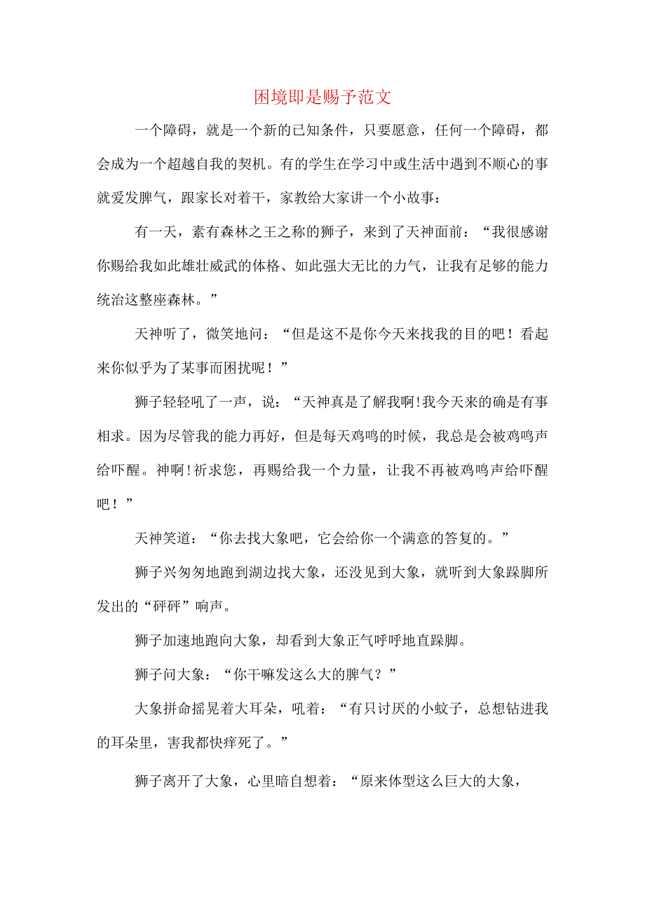 困境即是赐予范文.docx_第1页