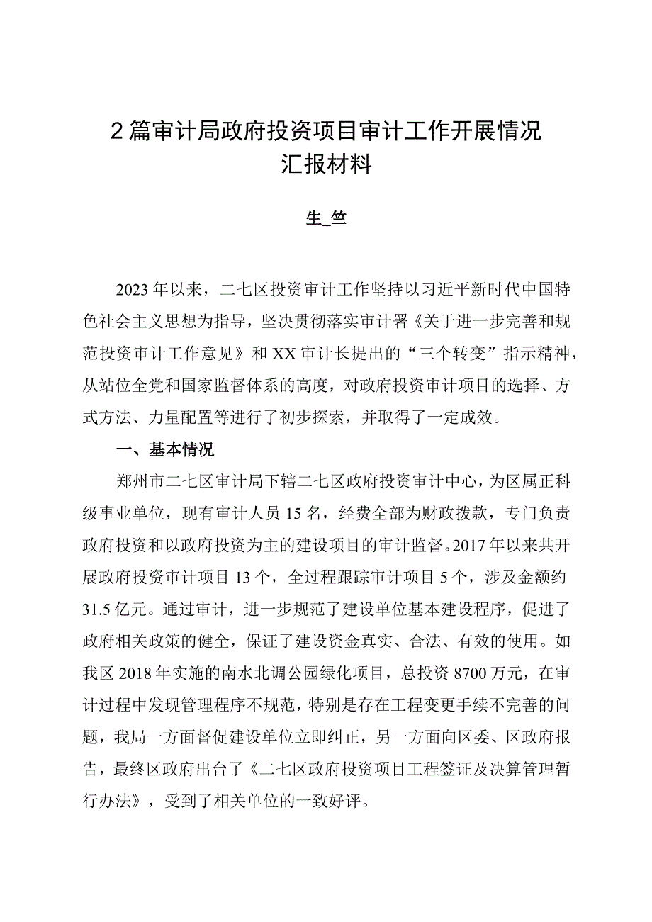 审计局政府投资项目审计工作开展情况汇报材料2篇_002.docx_第1页