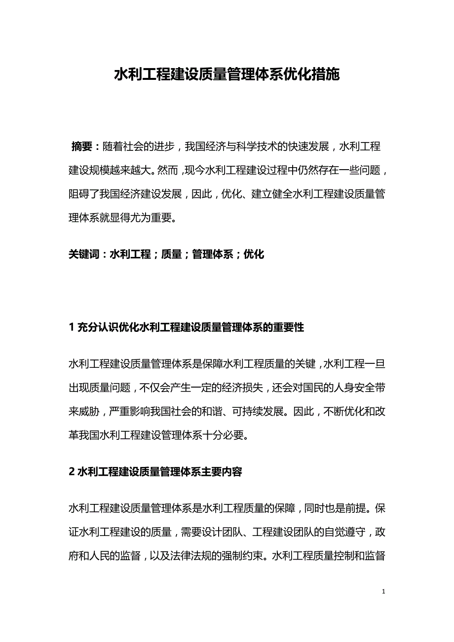 水利工程建设质量管理体系优化措施.doc_第1页