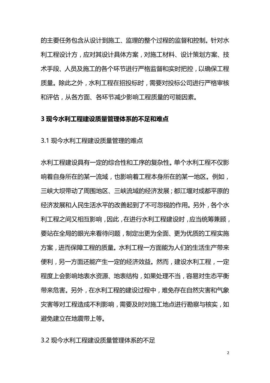 水利工程建设质量管理体系优化措施.doc_第2页