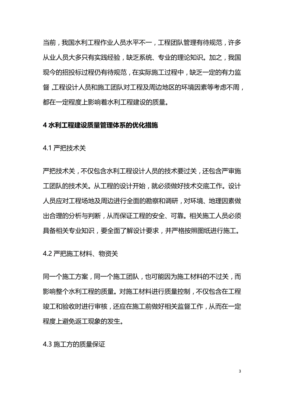 水利工程建设质量管理体系优化措施.doc_第3页