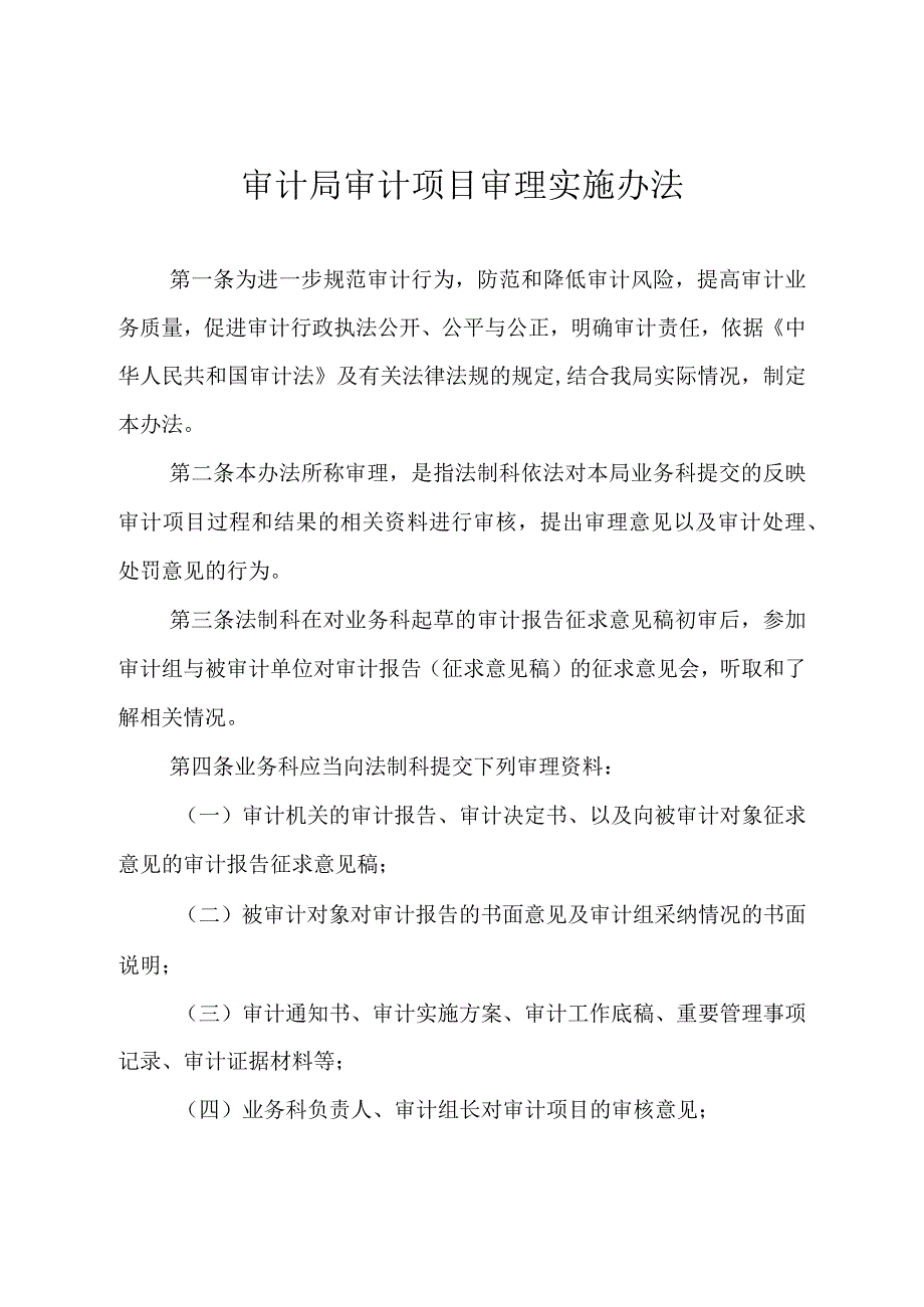 审计局审计项目审理实施办法.docx_第1页