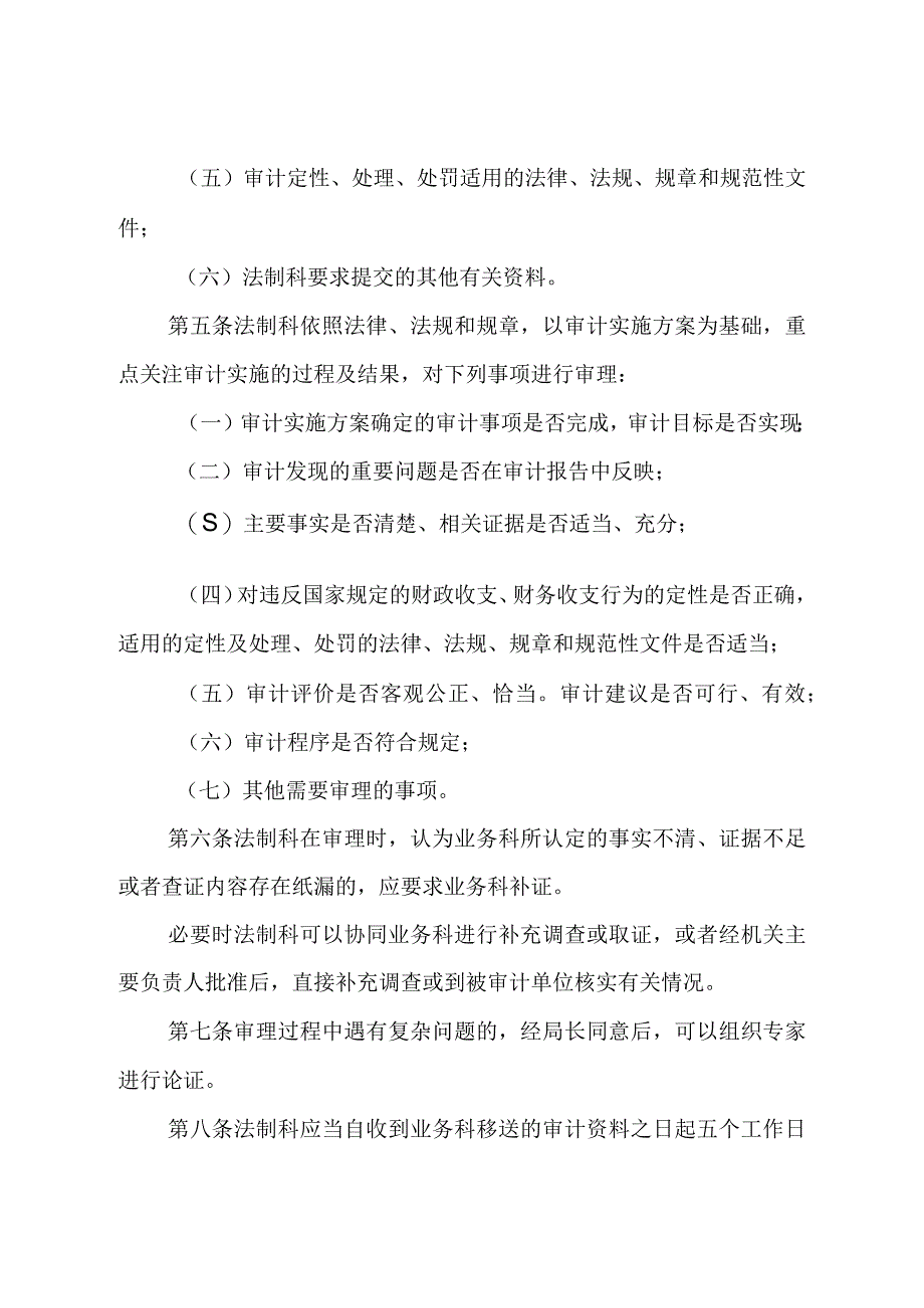 审计局审计项目审理实施办法.docx_第2页