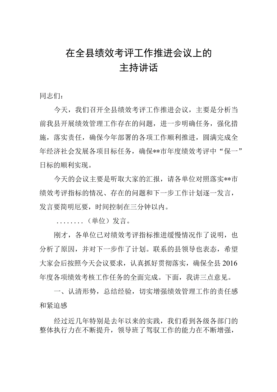 在全县绩效考评工作推进会议上的主持讲话.docx_第1页