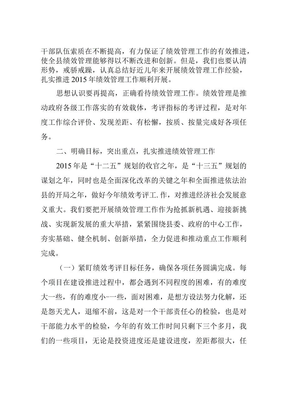 在全县绩效考评工作推进会议上的主持讲话.docx_第2页