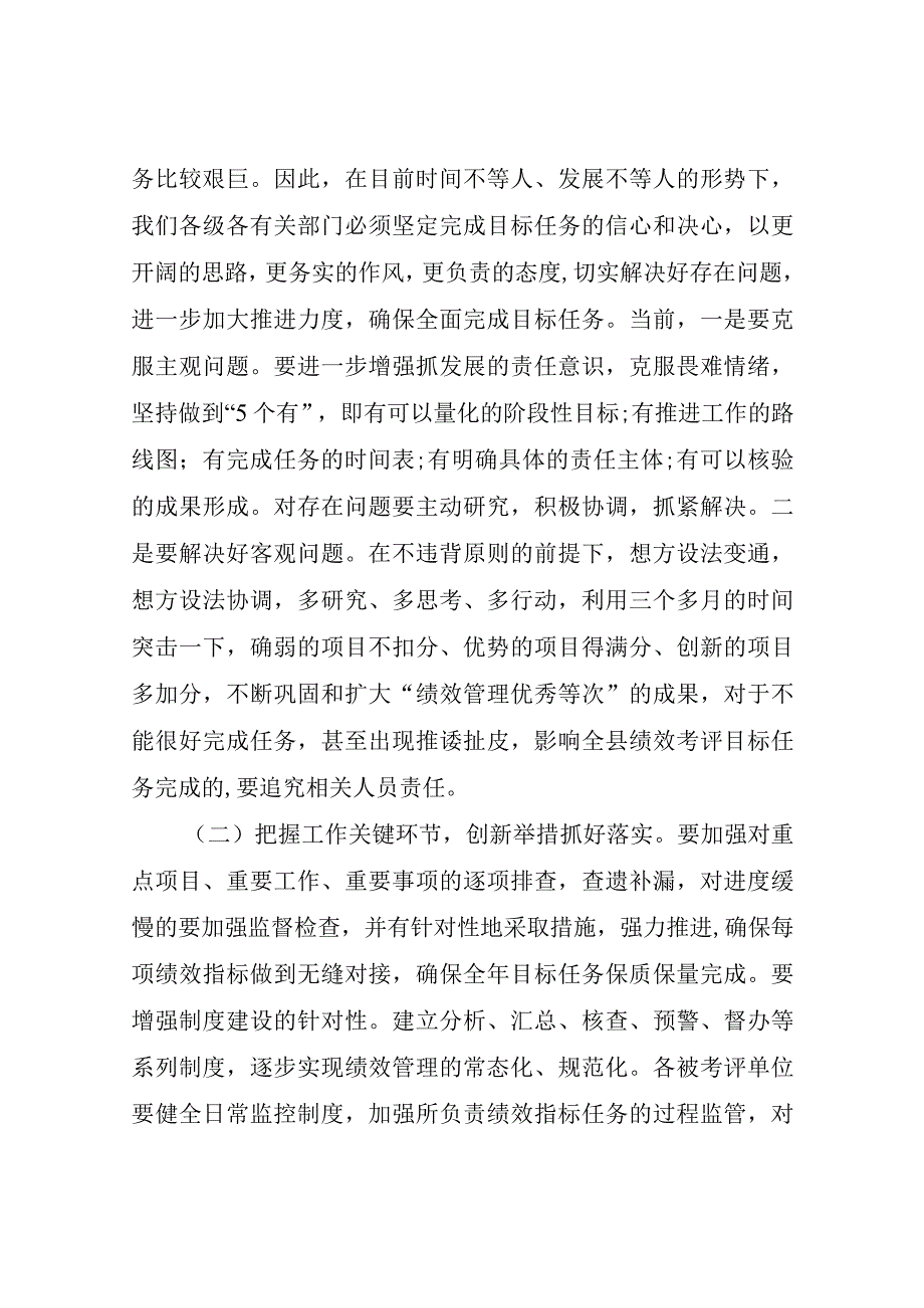 在全县绩效考评工作推进会议上的主持讲话.docx_第3页