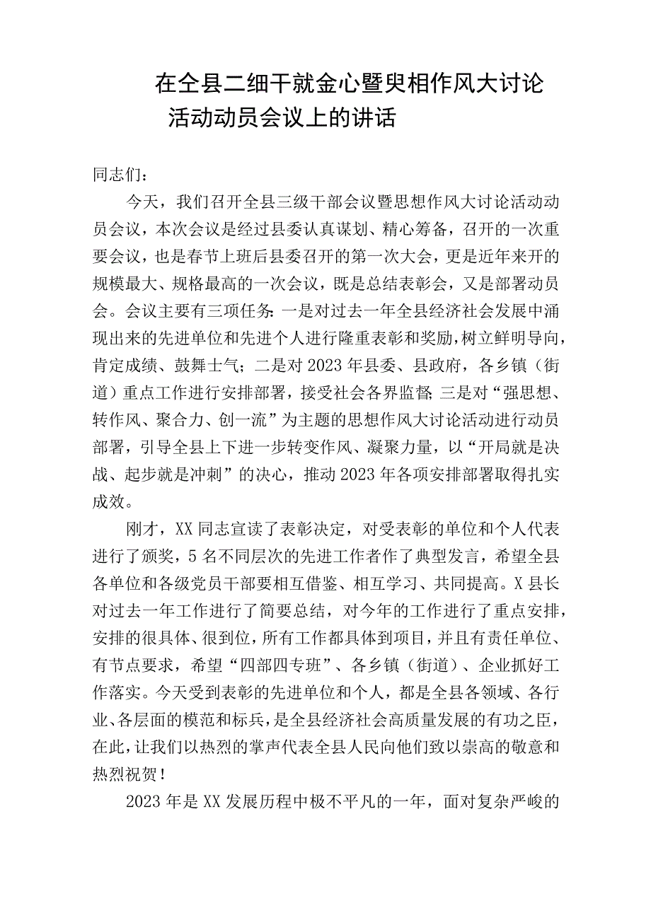 在全县三级干部会议暨思想作风大讨论活动动员会议上的讲话.docx_第1页