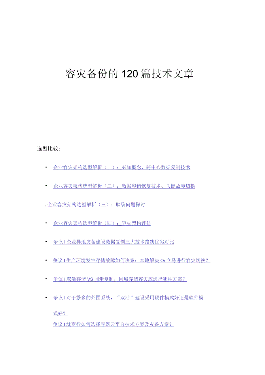 容灾备份的120篇技术文章整理.docx_第1页