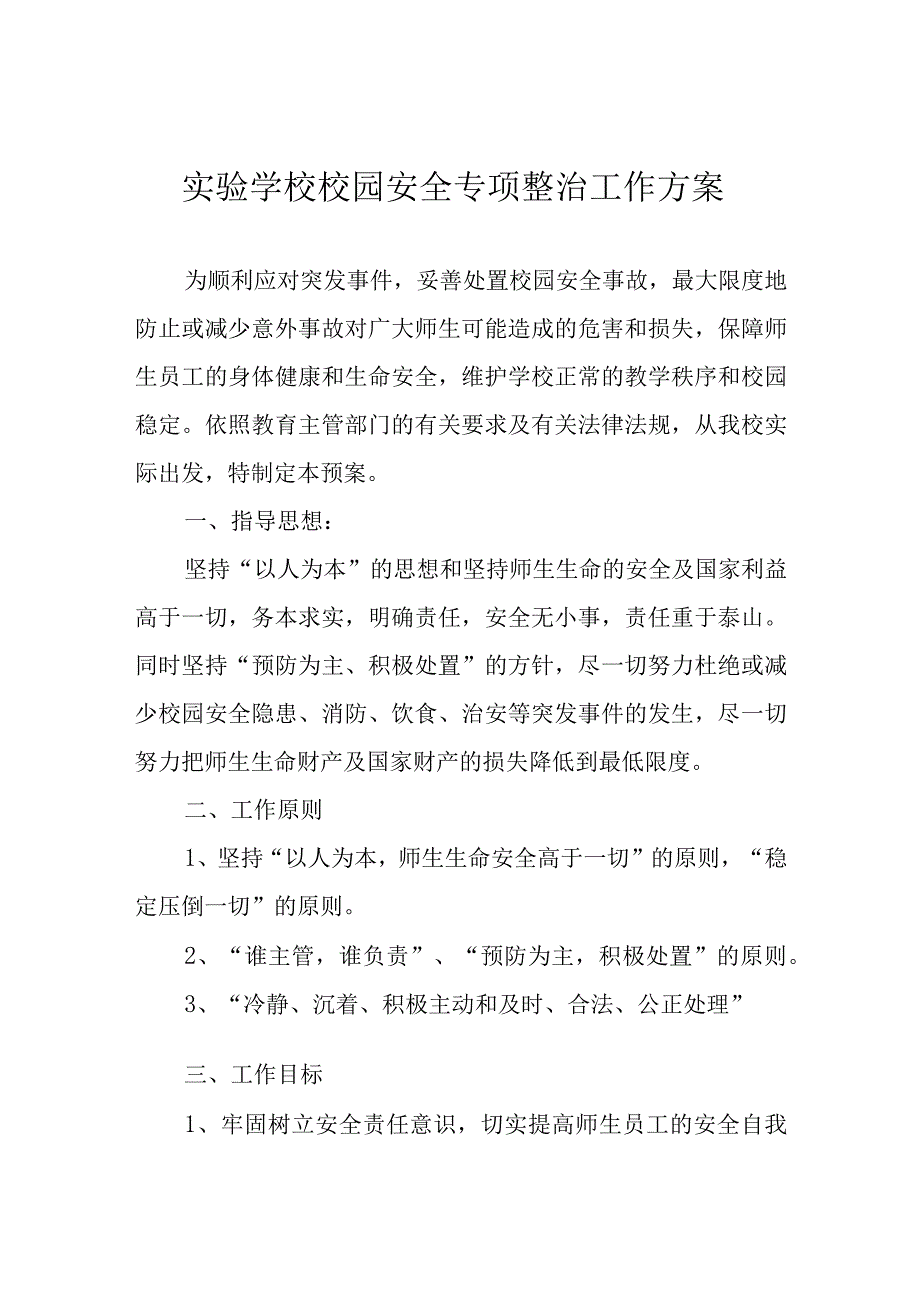 实验学校校园安全专项整治工作方案.docx_第1页