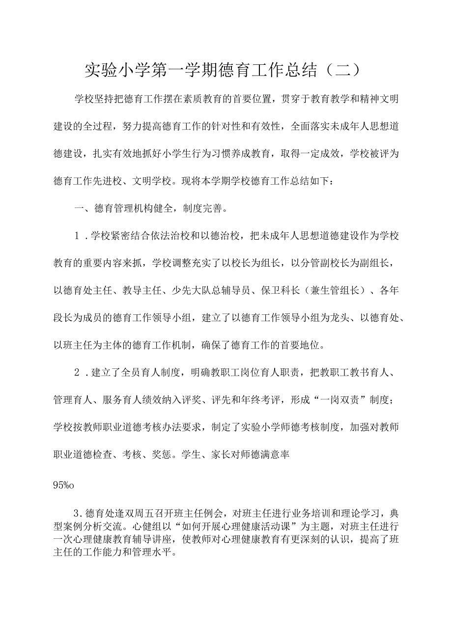 实验小学第一学期德育工作总结二.docx_第1页