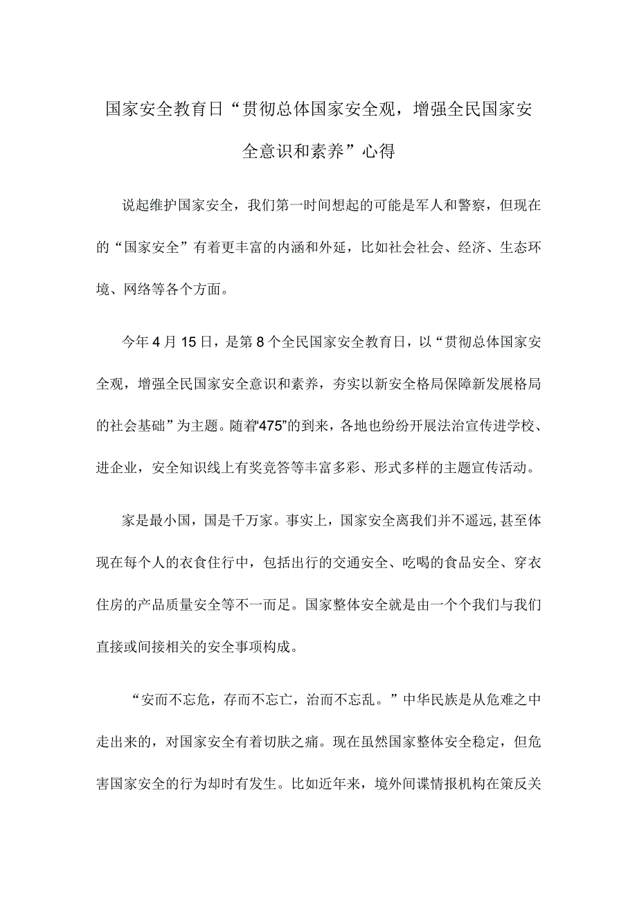 国家安全教育日贯彻总体国家安全观增强全民国家安全意识和素养心得.docx_第1页