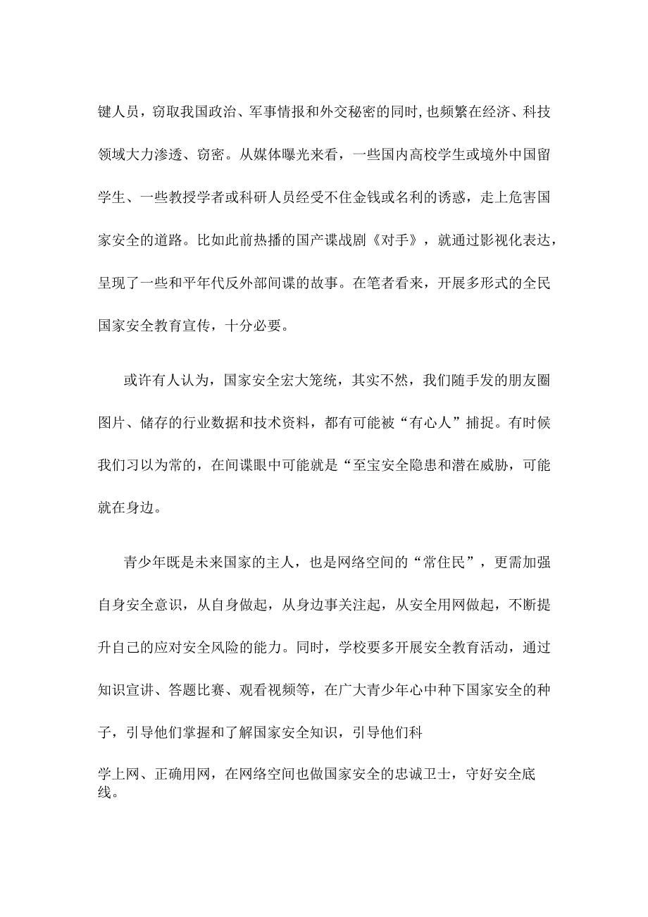 国家安全教育日贯彻总体国家安全观增强全民国家安全意识和素养心得.docx_第2页