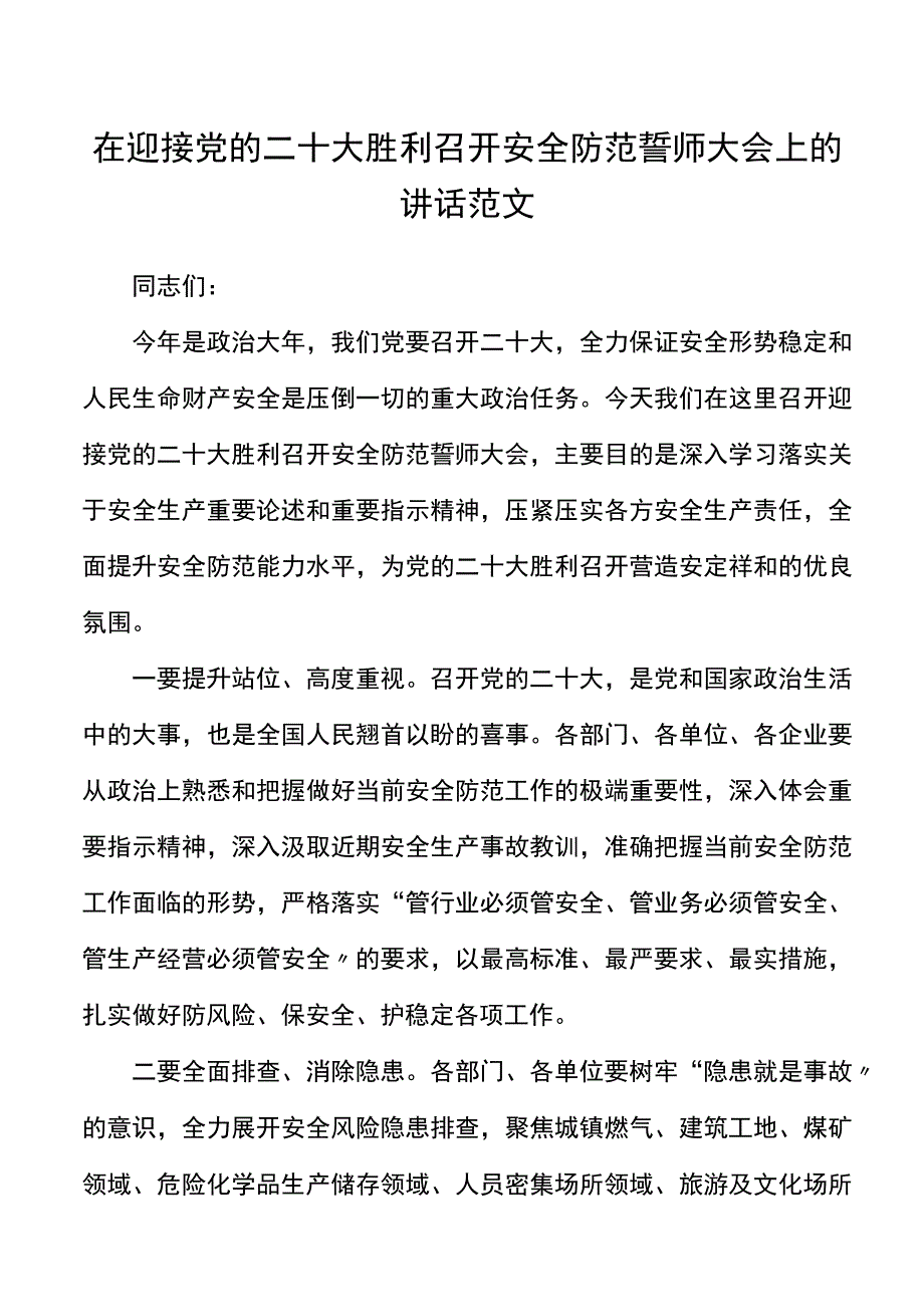 在迎接二十大胜利召开安全防范誓师大会上的讲话范文.docx_第1页