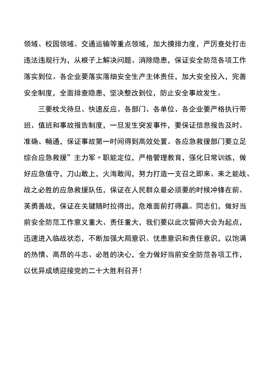 在迎接二十大胜利召开安全防范誓师大会上的讲话范文.docx_第2页