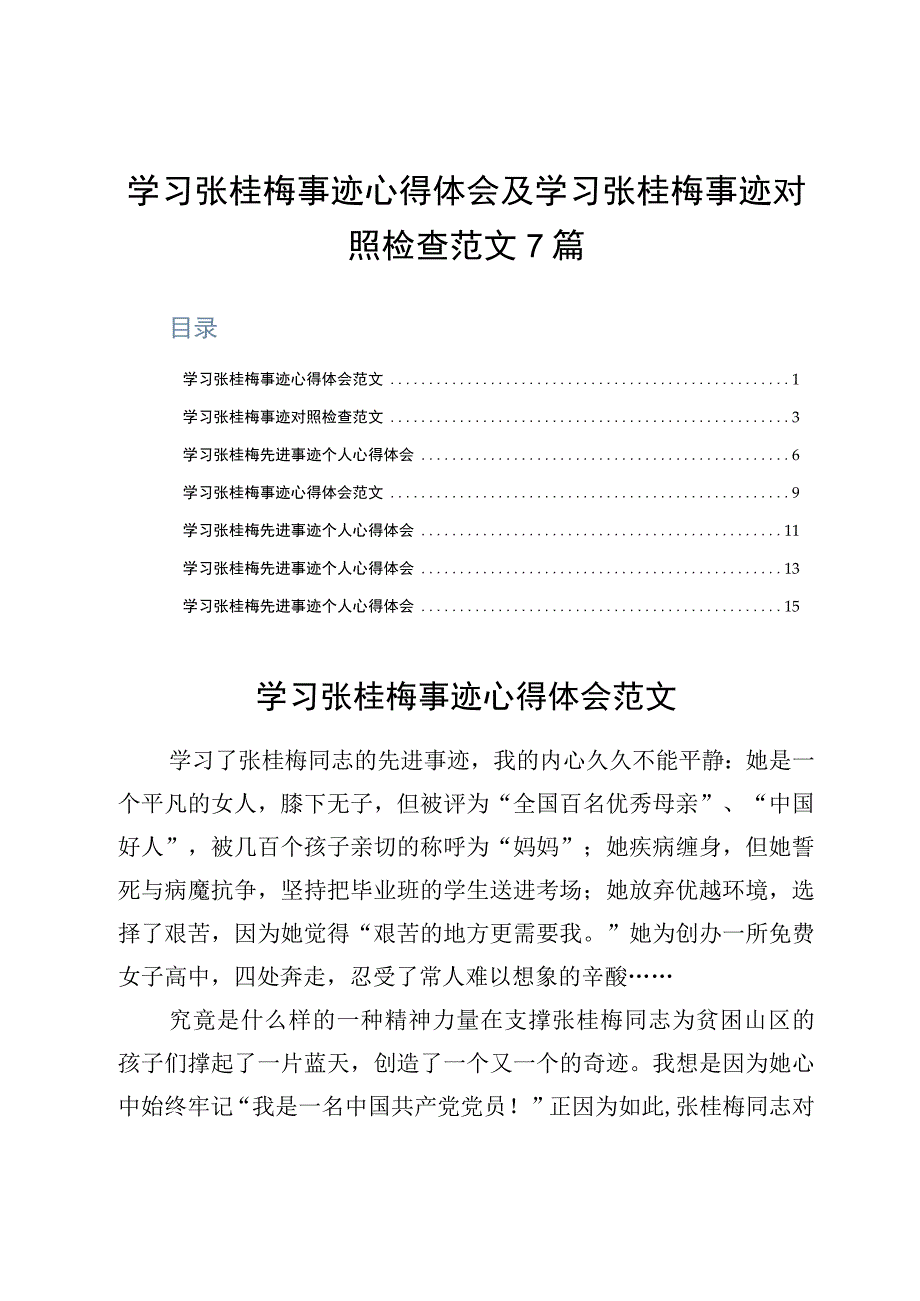 学习张桂梅事迹心得体会及学习张桂梅事迹对照检查范文7篇.docx_第1页