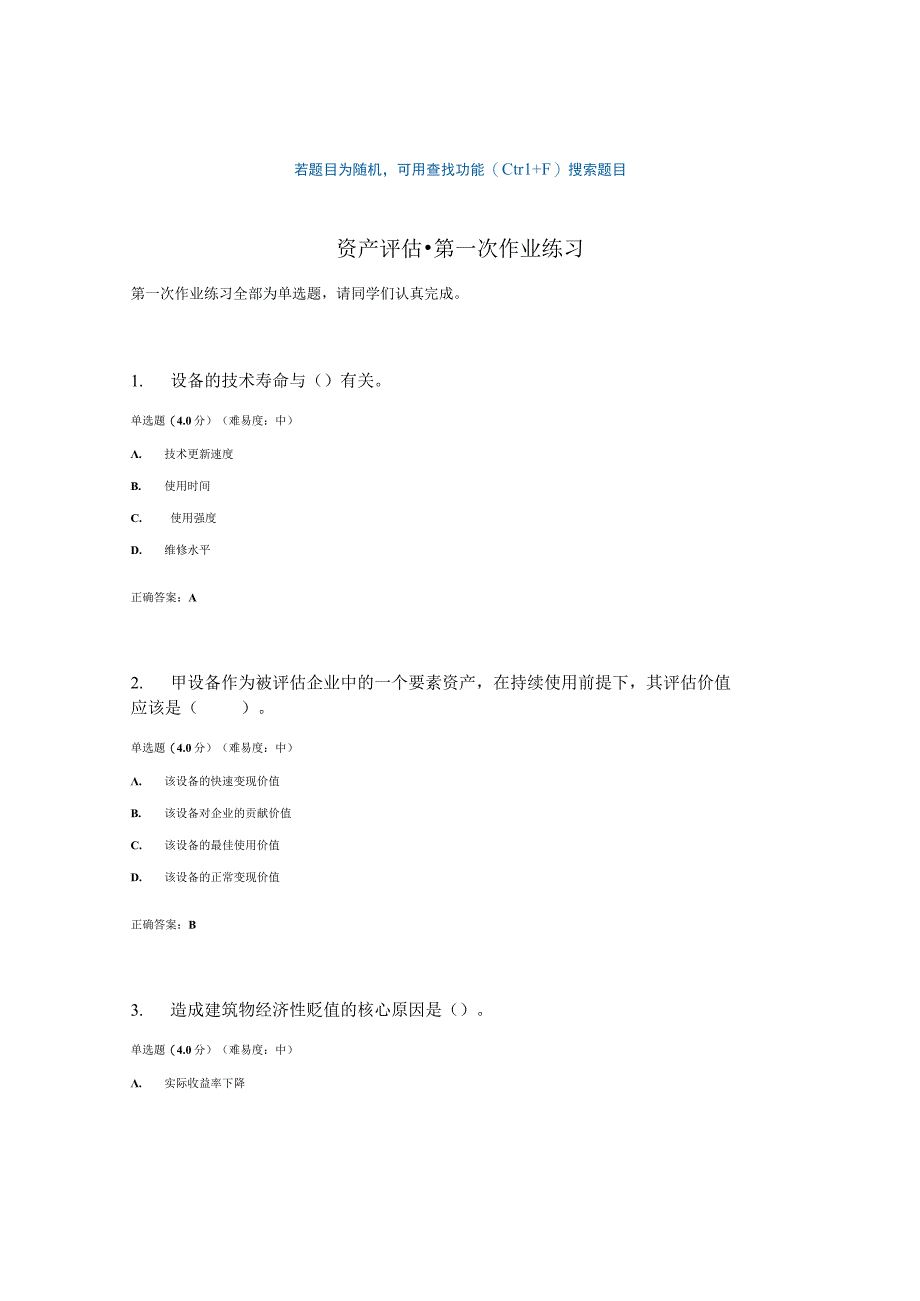 国开电大资产评估网上作业第一次作业练习.docx_第1页