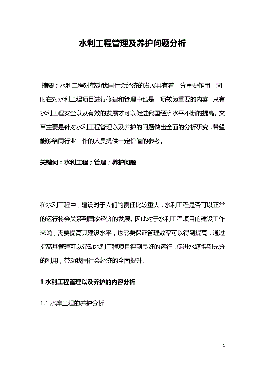 水利工程管理及养护问题分析.doc_第1页