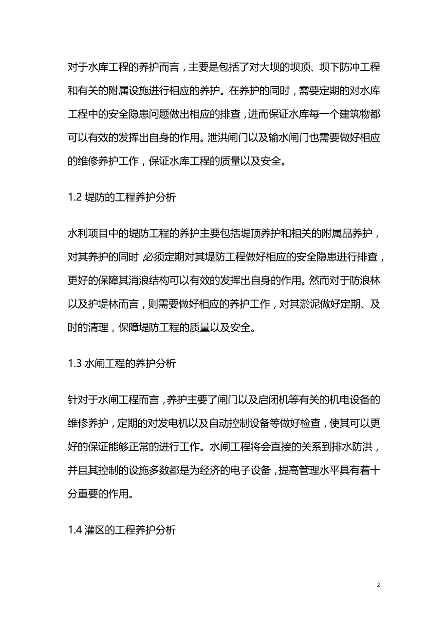 水利工程管理及养护问题分析.doc_第2页