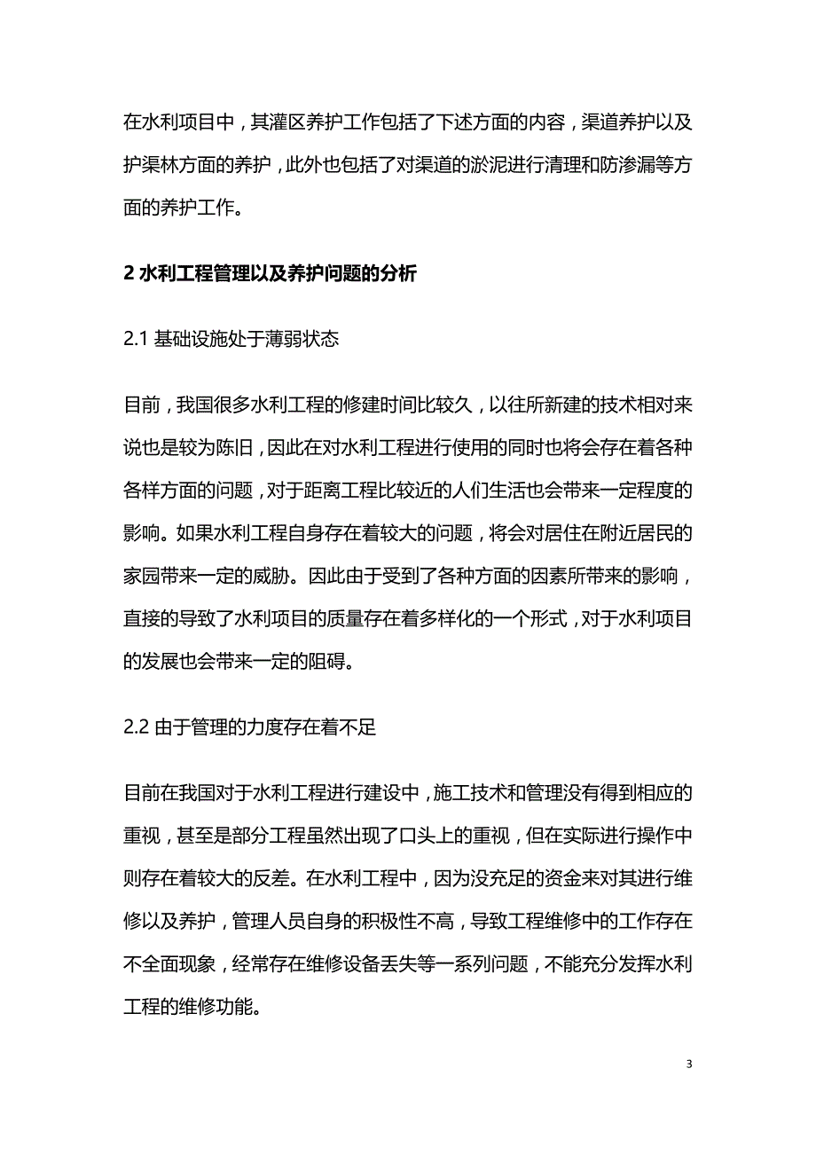 水利工程管理及养护问题分析.doc_第3页