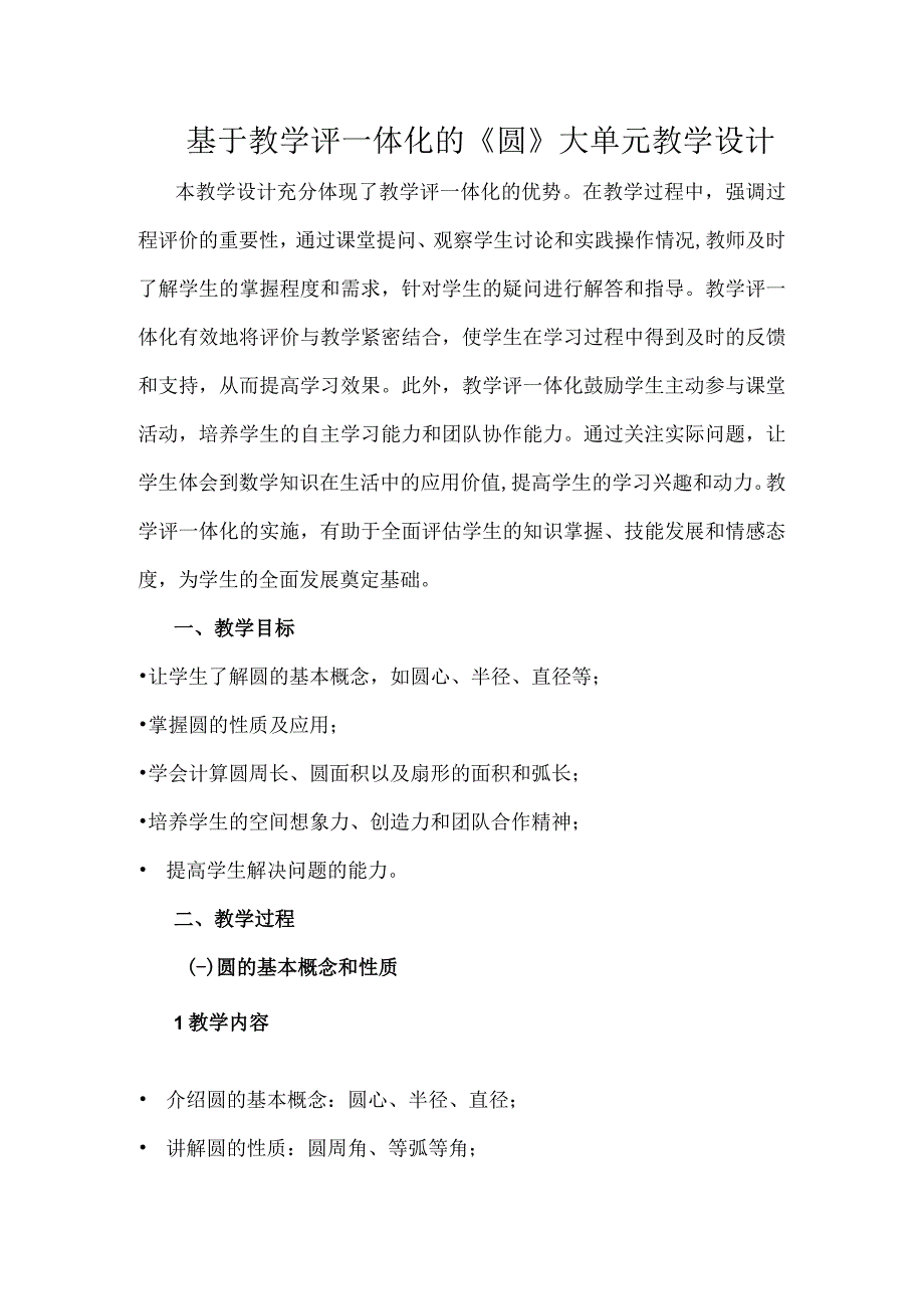 基于教学评一体化的圆大单元教学设计.docx_第1页