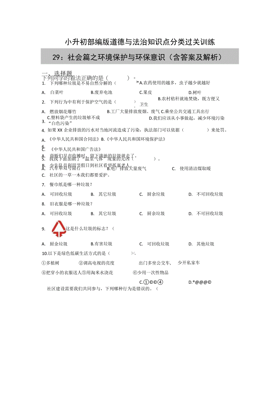 小升初部编版道德与法治知识点分类过关训练29：社会篇之环境保护与环保意识含答案及解析.docx_第1页