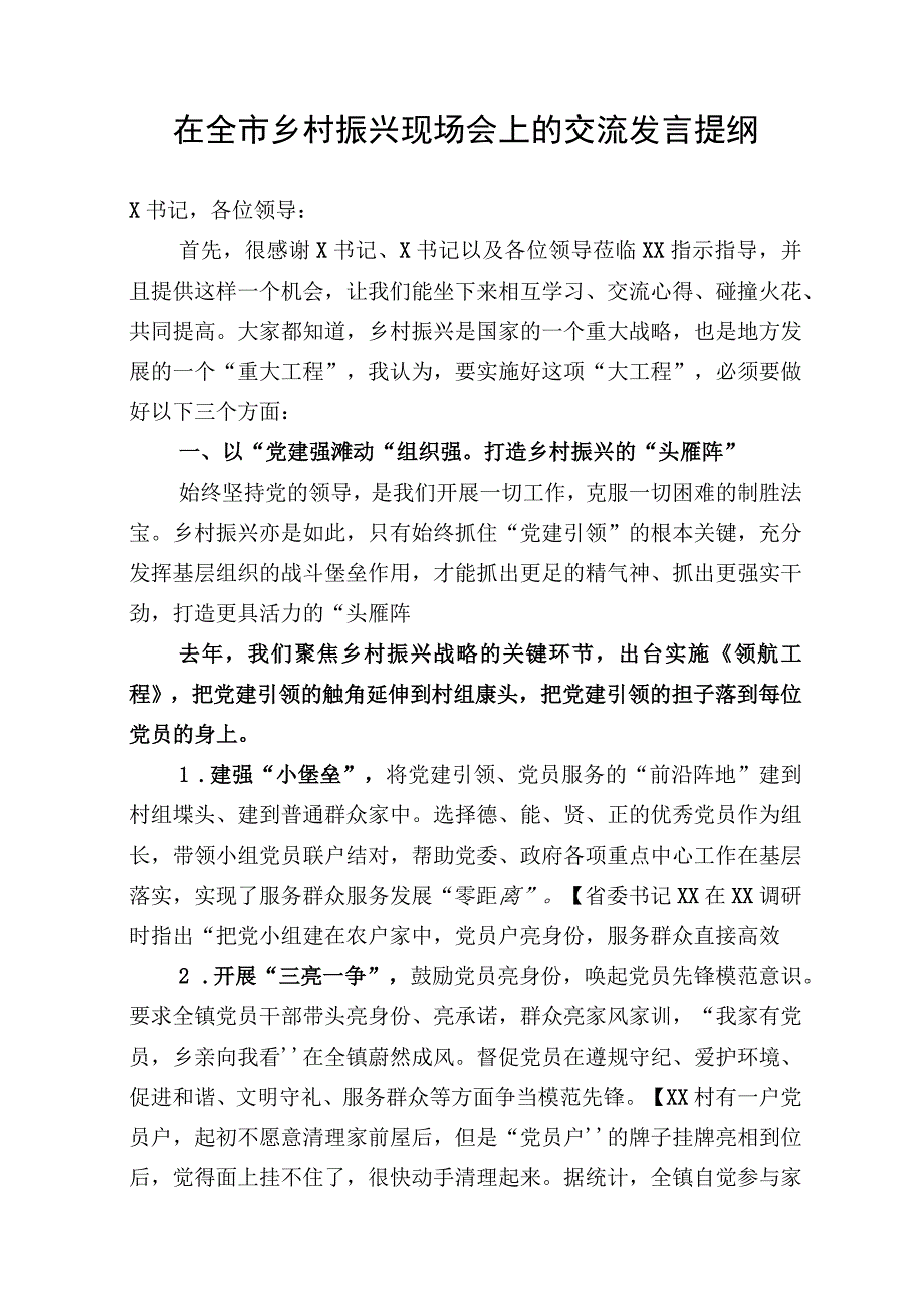 在2023年全市乡村振兴现场会上的交流发言提纲.docx_第1页