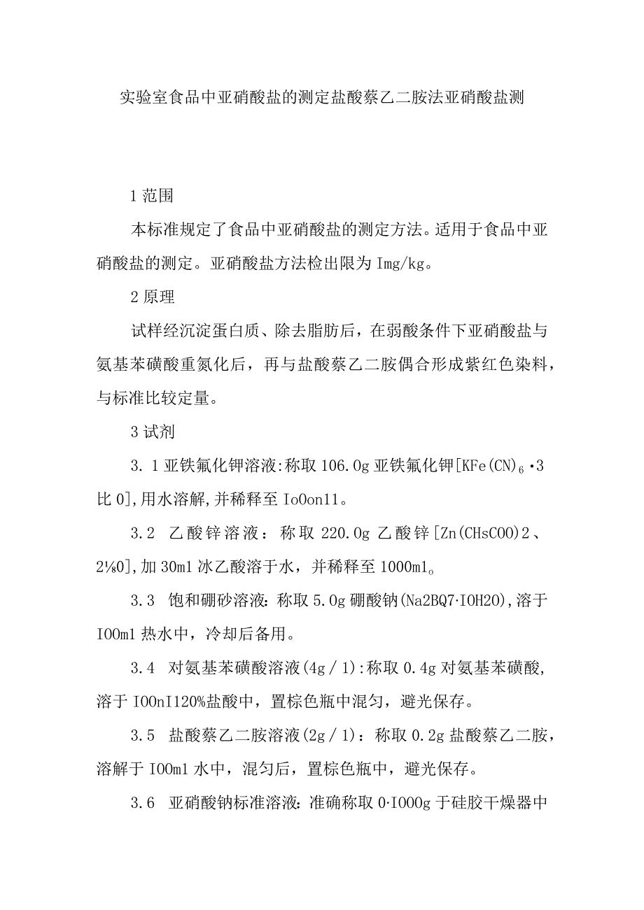 实验室食品中亚硝酸盐的测定盐酸萘乙二胺法亚硝酸盐测定.docx_第1页