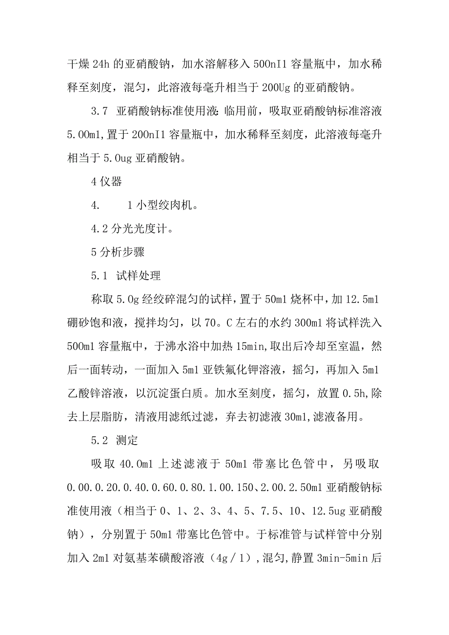 实验室食品中亚硝酸盐的测定盐酸萘乙二胺法亚硝酸盐测定.docx_第2页