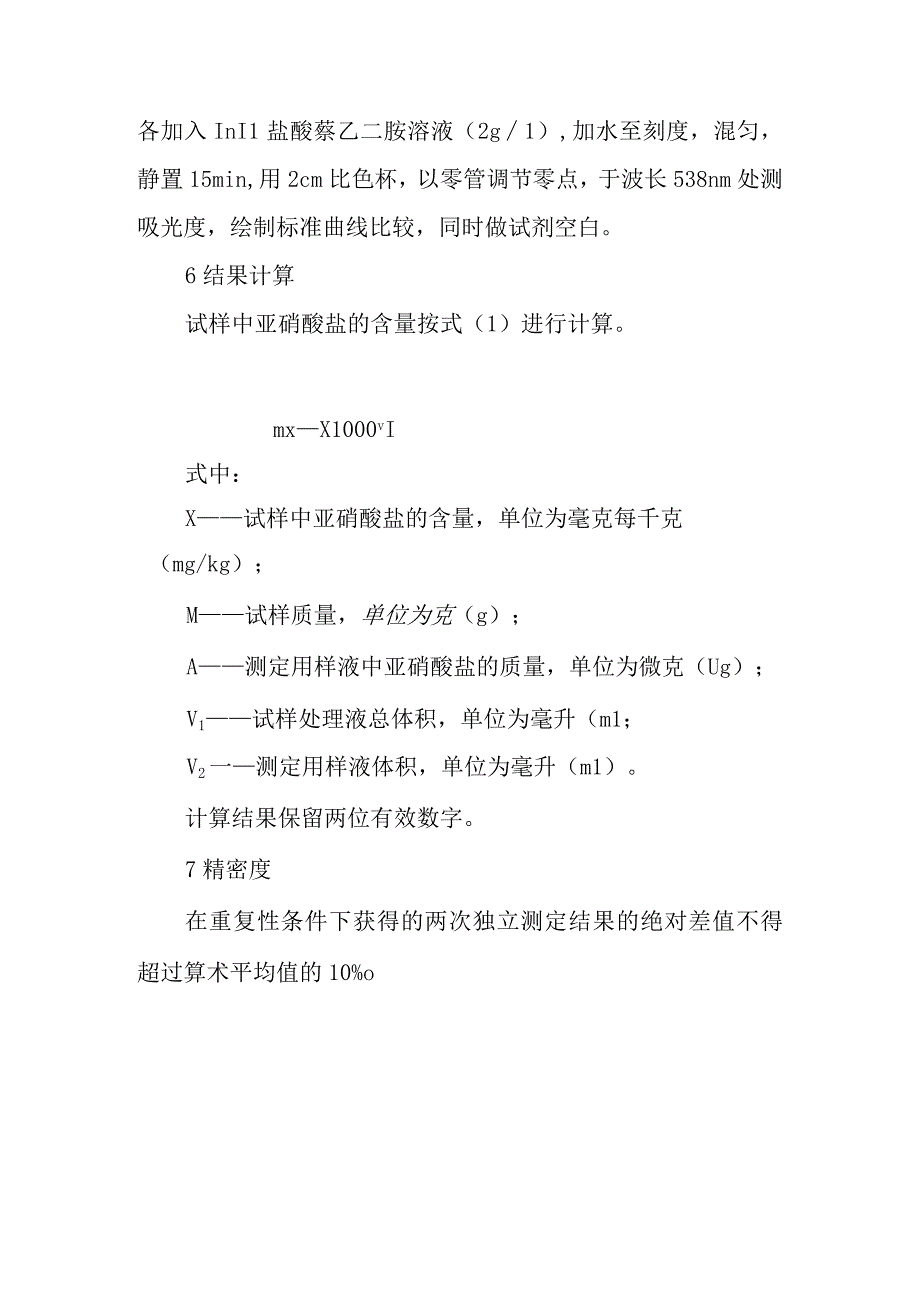 实验室食品中亚硝酸盐的测定盐酸萘乙二胺法亚硝酸盐测定.docx_第3页