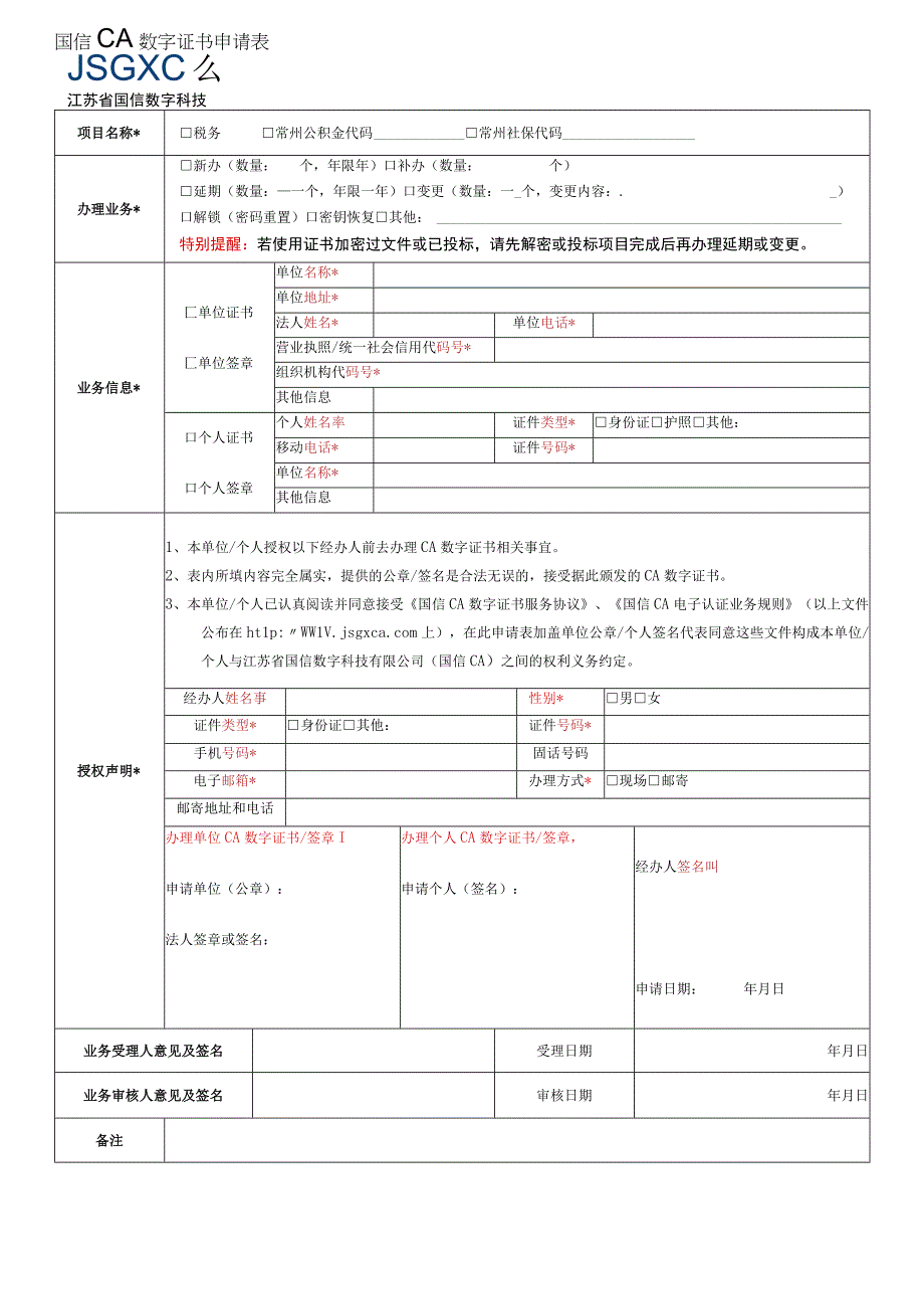 国信CA数字证书申请表.docx_第1页