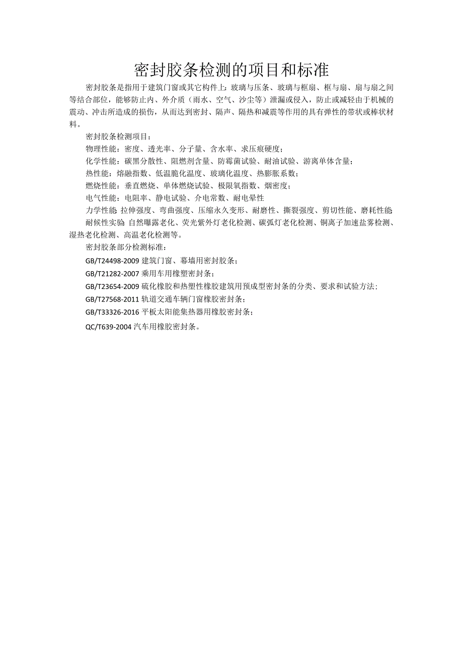 密封胶条检测的项目和标准.docx_第1页